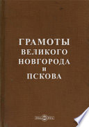 Грамоты Великого Новгорода и Пскова