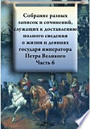 Собрание разных записок и сочинений, служащих к доставлению полного сведения о жизни и деяниях государя императора Петра Великого