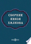 Сборник князя Хилкова