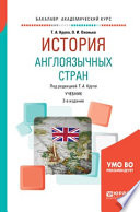 История англоязычных стран 2-е изд., пер. и доп. Учебник для академического бакалавриата