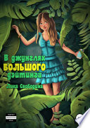 В джунглях большого дэйтинга. Есть ли жизнь после развода?