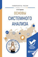 Основы системного анализа. Учебное пособие для вузов