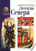 Легенды Севера