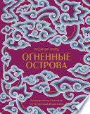 Огненные острова. Кулинарное путешествие по загадочной Индонезии