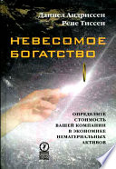 Невесомое богатство. Определите стоимость вашей компании в экономике нематериальных активов