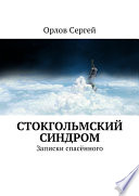 Стокгольмский синдром. Записки спасённого