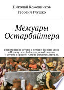 Мемуары Остарбайтера