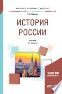 История России 2-е изд., испр. и доп. Учебник для академического бакалавриата