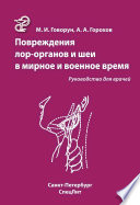 Повреждения ЛОР-органов и шеи в мирное и военное время