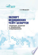 Экспорт медицинских услуг Беларуси: тенденции развития и направления стимулирования