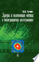 Лазеры и волоконная оптика в биомедицинских исследованиях