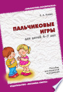 Пальчиковые игры для детей 4-7 лет