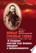 Новые грозные слова, произнесенные в 1906 и 1907 годах «О Страшном поистине Суде Божием, грядущем и приближающимся»