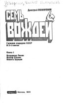 Семь вождей: Владимир Ленин. Иосиф Сталин. Никита Хрущев