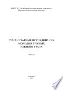 Гуманитарные исследования молодых учёных Южного Урала