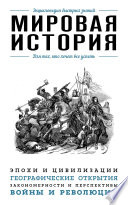 Мировая история. Для тех, кто хочет все успеть