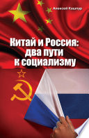 Китай и Россия. Два пути к социализму