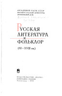 Русская литература и фольклор