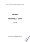 Коммуникативно-когнитивное пространство драмы (на материале русских пьес 1980–2000 годов)