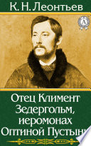 Отец Климент Зедергольм, иеромонах Оптиной Пустыни