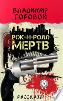 Рок-н-Ролл мертв