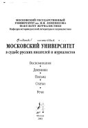 Московский университет в судьбе русских писателей и журналистов