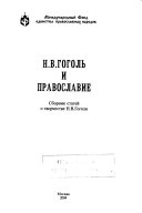 Н.В. Гоголь и православие