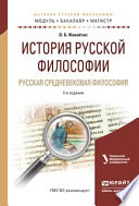 История русской философии. Русская средневековая философия 2-е изд., испр. и доп. Учебное пособие для бакалавриата и магистратуры