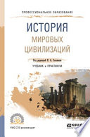 История мировых цивилизаций. Учебник и практикум для СПО