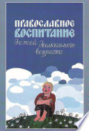 Православное воспитание детей дошкольного возраста