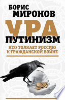 Ура-путинизм. Кто толкает Россию к гражданской войне