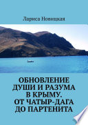 Обновление души и разума в Крыму. От Чатыр-Дага до Партенита