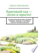 Красивый сад – легко и просто! Ландшафтный дизайн своими руками. Секреты, о которых молчат профессионалы