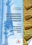 Архитектурно-дизайнерские материалы и изделия. Часть 2. Материалы и изделия архитектурной среды