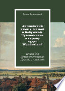 Английский язык с мамой и бабушкой. Путешествие в страну чудес Wonderland. Книга для семейного чтения. Просто о сложном