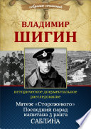 Мятеж «Сторожевого». Последний парад капитана 3-го ранга Саблина (Собрание сочинений)