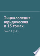 Энциклопедия юридическая в 15 томах. Том 11 (Р-С)