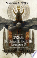 Застава на окраине Империи. Командория 54