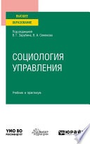 Социология управления. Учебник и практикум для вузов