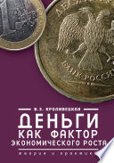 Деньги как фактор экономического роста. Теория и практика