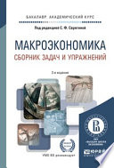 Макроэкономика. Сборник задач и упражнений 3-е изд., пер. и доп. Учебное пособие для академического бакалавриата