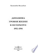 Динамика уровня жизни в Петербурге 1992–1994