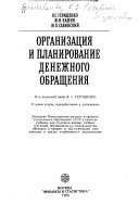 Организация и планирование денежного обращения