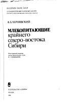 Млекопитающие крайнего северо-востока Сибири