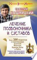 Лечение позвоночника и суставов. Более 200 рецептов от практикующих целителей Монголии, Китая, Бурятии и Тибета