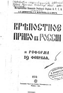 Kri͡epostnoe pravo v Rossii i reforma 19 fevrali͡a