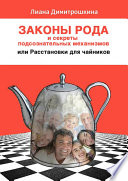 Законы Рода и секреты подсознательных механизмов, или Расстановки для чайников