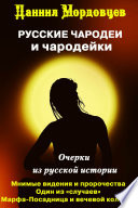 Чародеи и чародейки на Руси (сборник)