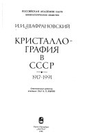 Кристаллография в СССР