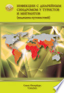 Инфекции с диарейным синдромом у туристов и мигрантов (медицина путешествий)